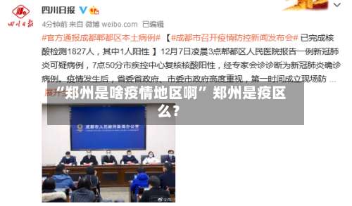 “郑州是啥疫情地区啊” 郑州是疫区么？-第1张图片