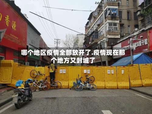 哪个地区疫情全部放开了.疫情现在那个地方又封城了-第2张图片
