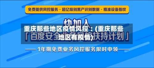 重庆那些地区疫情风控︰(重庆那些地区有疫情)-第2张图片
