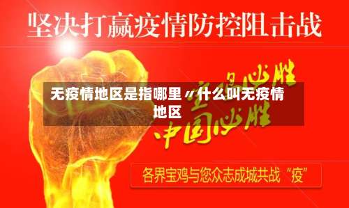 无疫情地区是指哪里〃什么叫无疫情地区-第1张图片