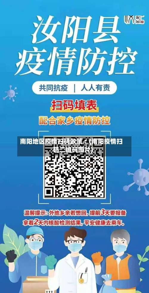 南阳地区疫情扫码政策︰(南阳疫情扫码二维码图片)-第1张图片