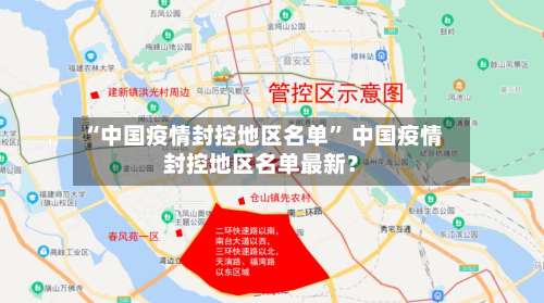 “中国疫情封控地区名单” 中国疫情封控地区名单最新？-第1张图片