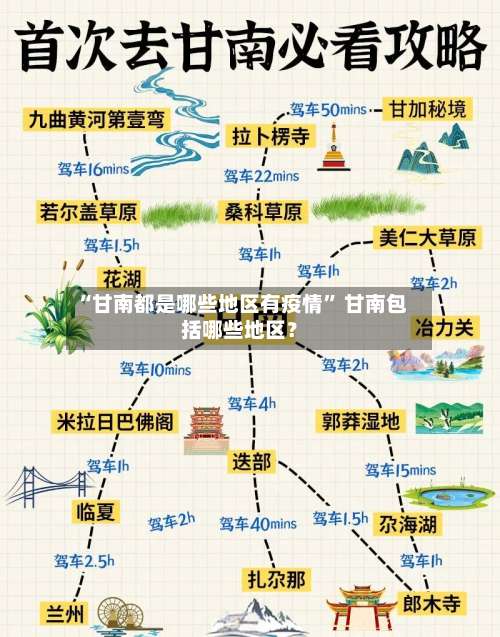 “甘南都是哪些地区有疫情” 甘南包括哪些地区？-第1张图片