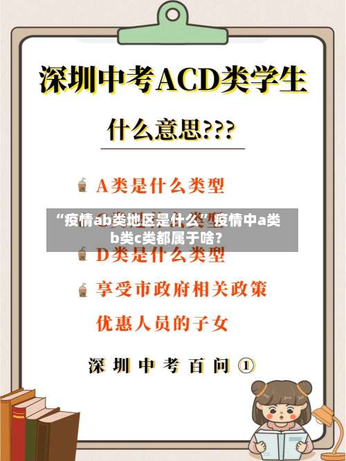 “疫情ab类地区是什么” 疫情中a类b类c类都属于啥？-第2张图片