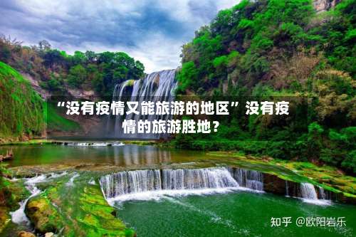 “没有疫情又能旅游的地区” 没有疫情的旅游胜地？-第1张图片