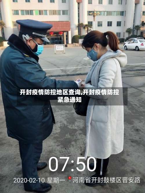 开封疫情防控地区查询,开封疫情防控紧急通知-第1张图片