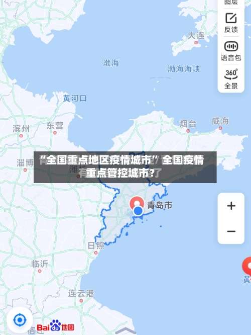 “全国重点地区疫情城市	” 全国疫情重点管控城市？-第2张图片