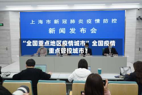 “全国重点地区疫情城市” 全国疫情重点管控城市？-第1张图片