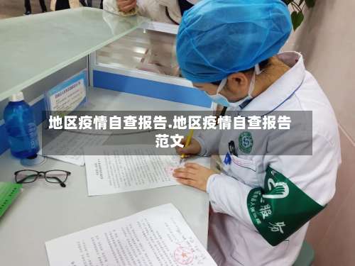 地区疫情自查报告.地区疫情自查报告范文-第2张图片