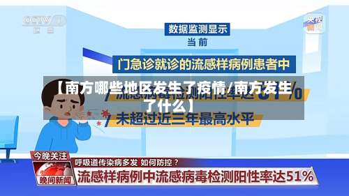 【南方哪些地区发生了疫情/南方发生了什么】-第1张图片