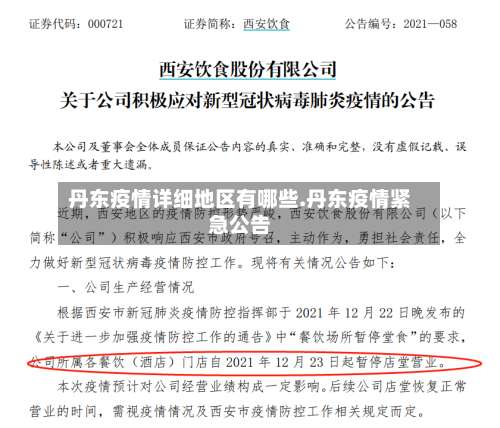 丹东疫情详细地区有哪些.丹东疫情紧急公告-第3张图片