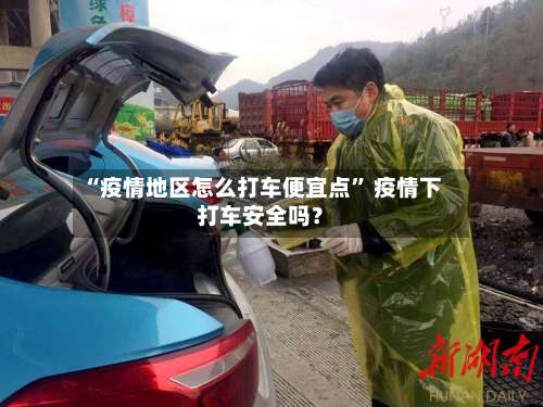 “疫情地区怎么打车便宜点” 疫情下打车安全吗？-第1张图片