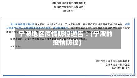 宁波地区疫情防控通告︰(宁波的疫情防控)-第2张图片