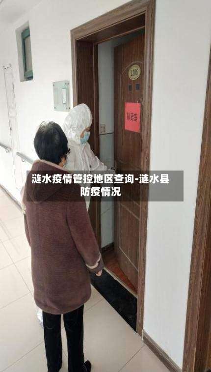 涟水疫情管控地区查询-涟水县防疫情况-第2张图片