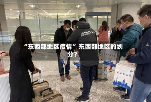“东西部地区疫情” 东西部地区的划分？-第1张图片