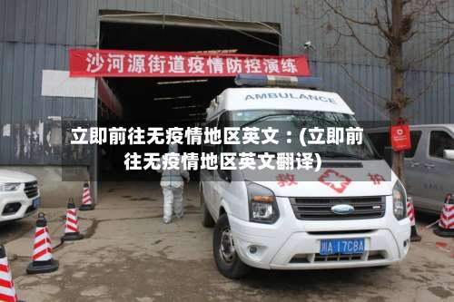 立即前往无疫情地区英文︰(立即前往无疫情地区英文翻译)-第1张图片