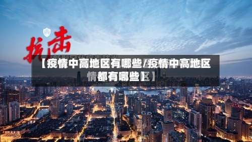 【疫情中高地区有哪些/疫情中高地区都有哪些】-第1张图片