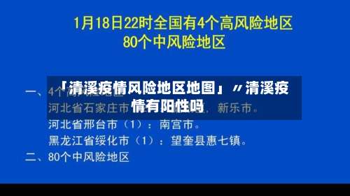 「清溪疫情风险地区地图」〃清溪疫情有阳性吗-第1张图片
