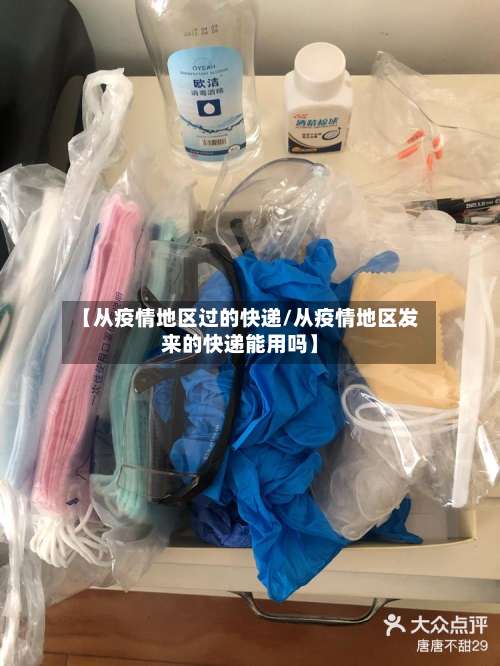 【从疫情地区过的快递/从疫情地区发来的快递能用吗】-第3张图片