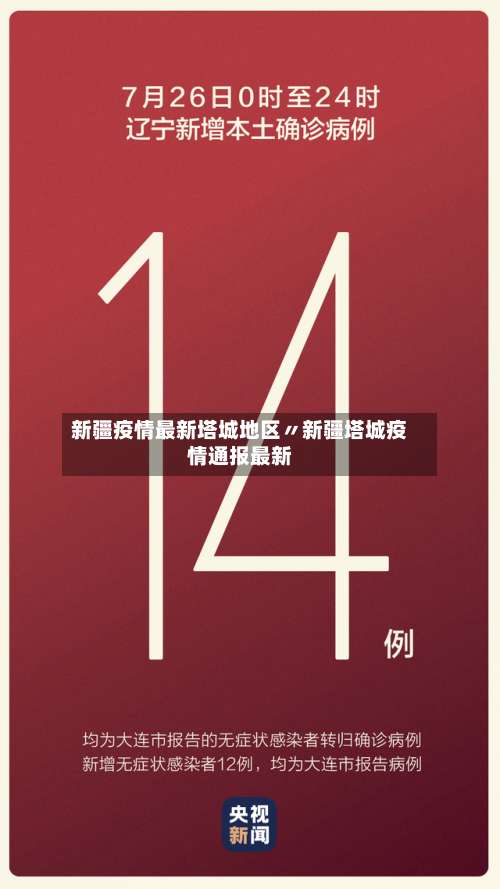 新疆疫情最新塔城地区〃新疆塔城疫情通报最新-第3张图片
