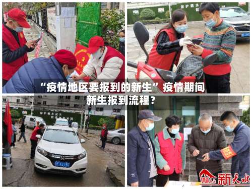 “疫情地区要报到的新生” 疫情期间新生报到流程？-第2张图片