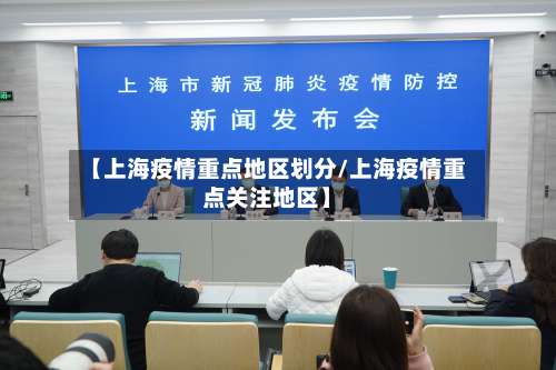 【上海疫情重点地区划分/上海疫情重点关注地区】-第1张图片