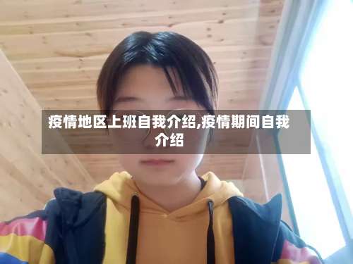 疫情地区上班自我介绍,疫情期间自我介绍-第2张图片