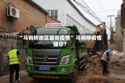 “马驹桥地区最新疫情	” 马驹桥疫情确诊？-第1张图片