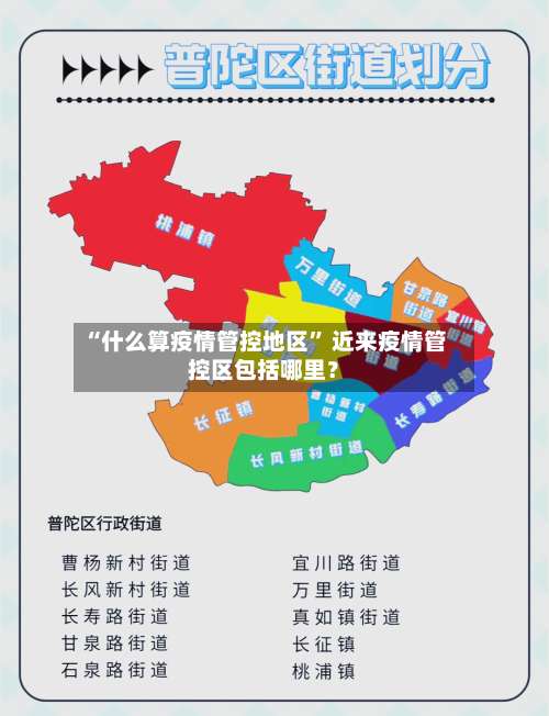 “什么算疫情管控地区	” 近来疫情管控区包括哪里？-第2张图片
