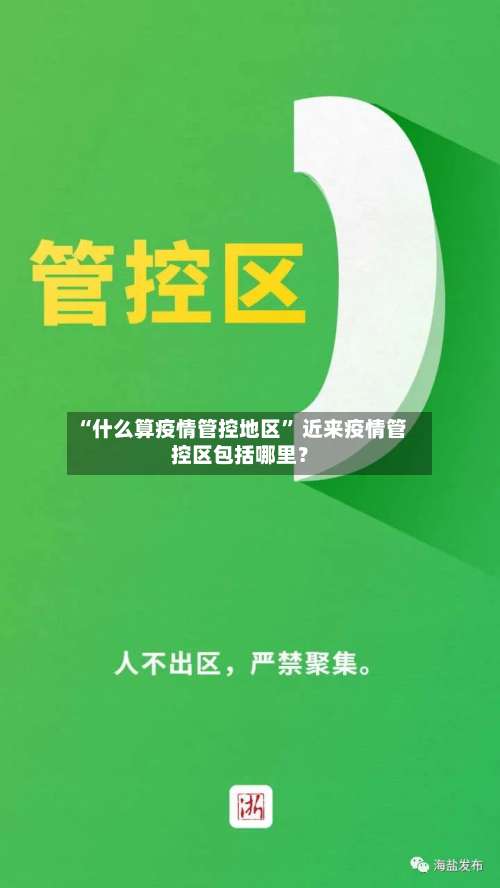 “什么算疫情管控地区” 近来疫情管控区包括哪里？-第1张图片