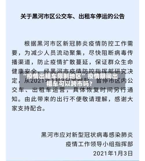 “疫情出租车限制地区	” 疫情期间出租车可以跨市吗？-第2张图片