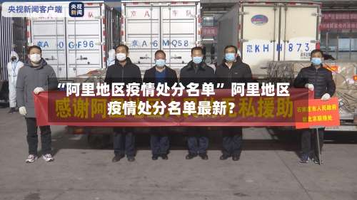 “阿里地区疫情处分名单	” 阿里地区疫情处分名单最新？-第1张图片