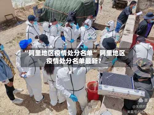 “阿里地区疫情处分名单” 阿里地区疫情处分名单最新？-第2张图片