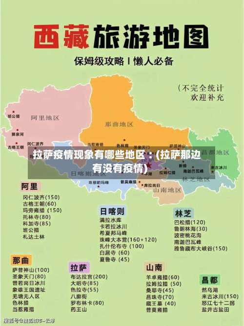 拉萨疫情现象有哪些地区︰(拉萨那边有没有疫情)-第2张图片