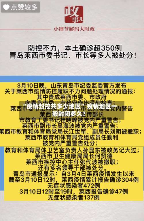 “疫情封控共多少地区	” 疫情地区一般封闭多久？-第1张图片