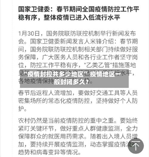 “疫情封控共多少地区” 疫情地区一般封闭多久？-第2张图片