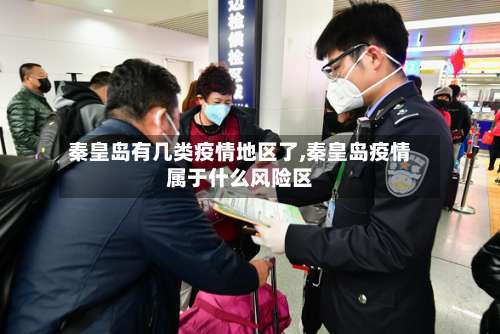 秦皇岛有几类疫情地区了,秦皇岛疫情属于什么风险区-第3张图片