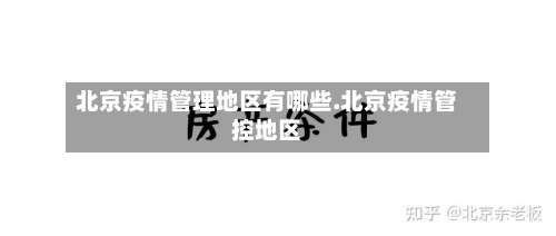 北京疫情管理地区有哪些.北京疫情管控地区-第1张图片
