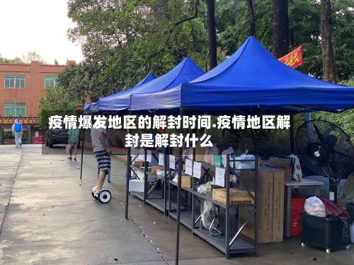 疫情爆发地区的解封时间.疫情地区解封是解封什么-第3张图片