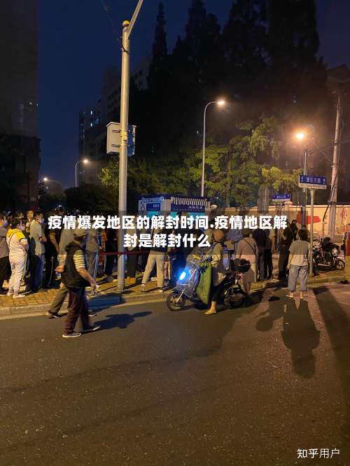疫情爆发地区的解封时间.疫情地区解封是解封什么-第1张图片