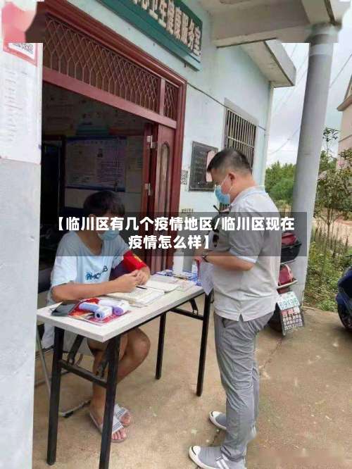 【临川区有几个疫情地区/临川区现在疫情怎么样】-第1张图片