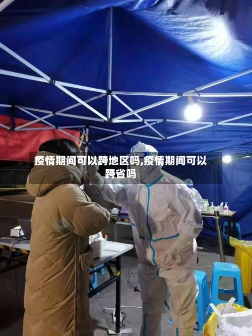 疫情期间可以跨地区吗,疫情期间可以跨省吗-第2张图片