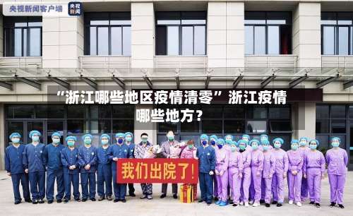 “浙江哪些地区疫情清零” 浙江疫情哪些地方？-第2张图片