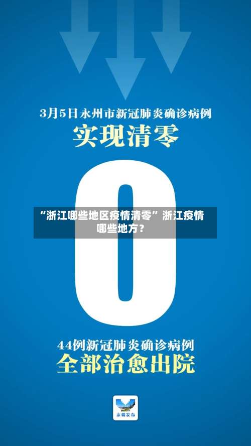“浙江哪些地区疫情清零” 浙江疫情哪些地方？-第1张图片
