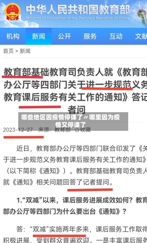 哪些地区因疫情停课了〃哪里因为疫情又停课了-第1张图片