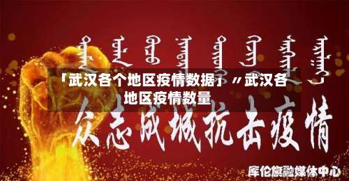 「武汉各个地区疫情数据」〃武汉各地区疫情数量-第2张图片