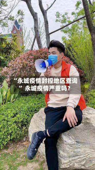 “永城疫情封控地区查询	” 永城疫情严重吗？-第1张图片