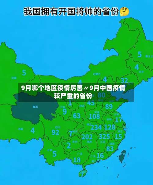 9月哪个地区疫情厉害〃9月中国疫情较严重的省份-第3张图片