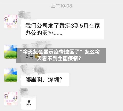 “今天怎么显示疫情地区了” 怎么今天看不到全国疫情？-第2张图片