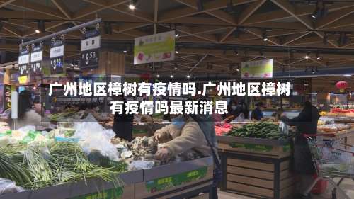 广州地区樟树有疫情吗.广州地区樟树有疫情吗最新消息-第1张图片
